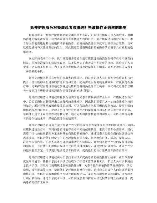 延伸护理服务对提高患者腹膜透析换液操作正确率的影响