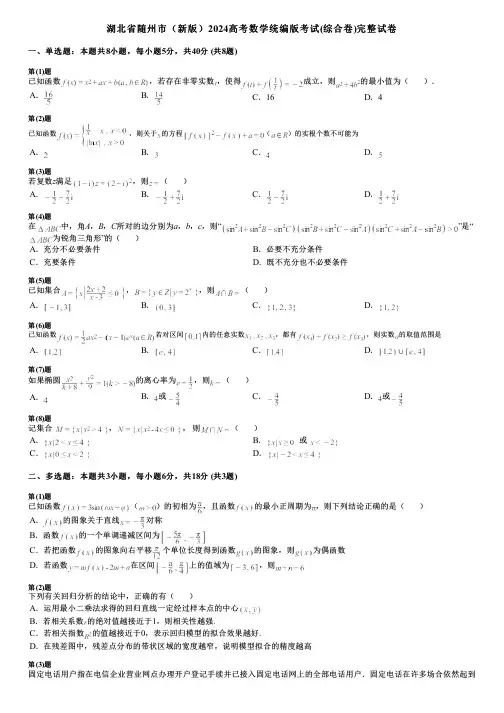 湖北省随州市(新版)2024高考数学统编版考试(综合卷)完整试卷