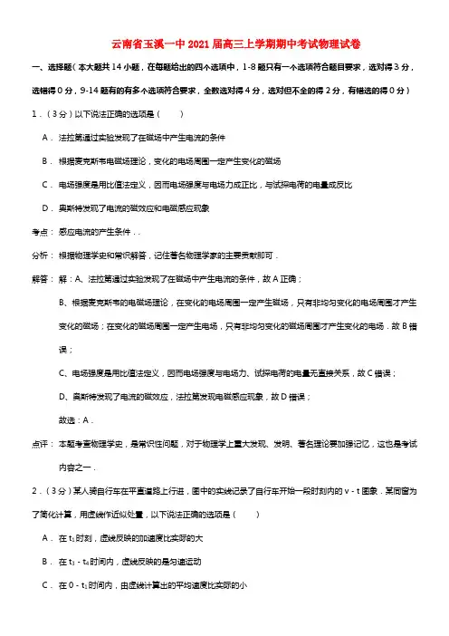 云南省玉溪一中2021届高三物理上学期期中试题（含解析）