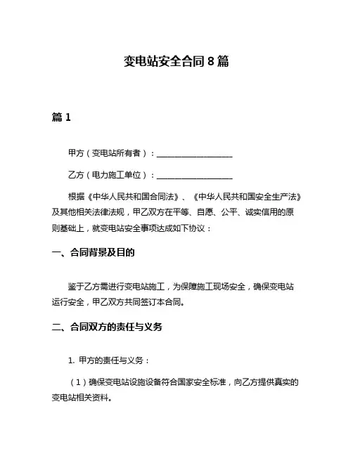 变电站安全合同8篇