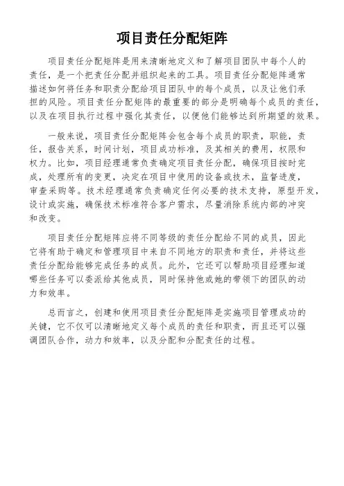项目责任分配矩阵