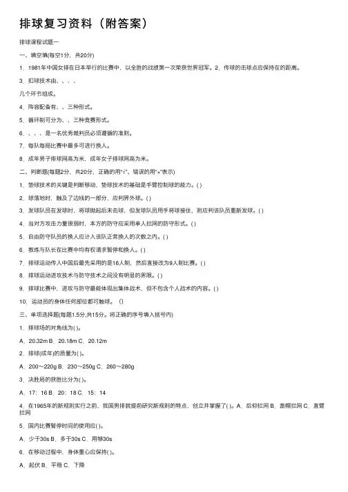 排球复习资料（附答案）