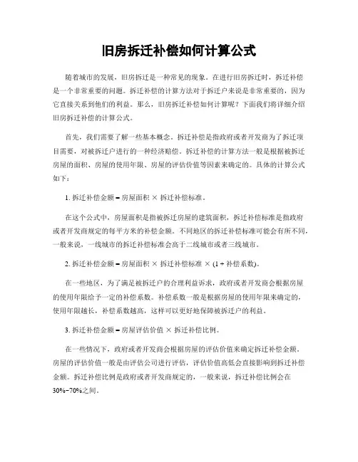 旧房拆迁补偿如何计算公式