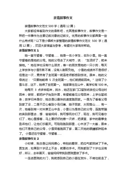 亲情叙事作文范文500字（通用12篇）
