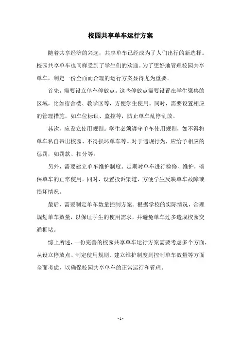 校园共享单车运行方案