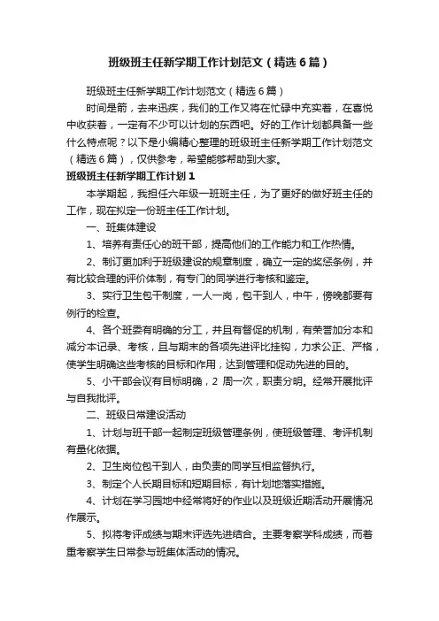 班级班主任新学期工作计划范文（精选6篇）