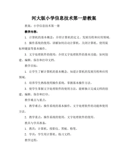 河大版小学信息技术第一册教案