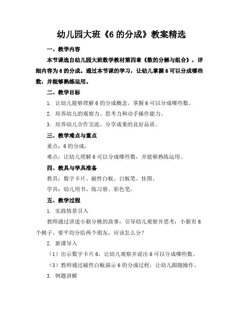 幼儿园大班《6的分成》教案精选