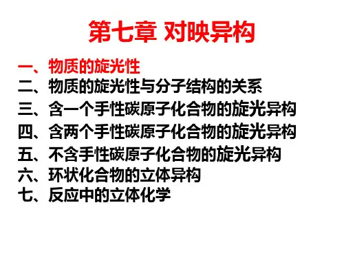 大学有机化学 第7章 旋光异构(IV)