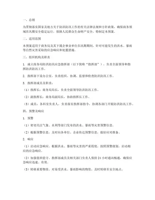 商务局防洪防汛应急预案