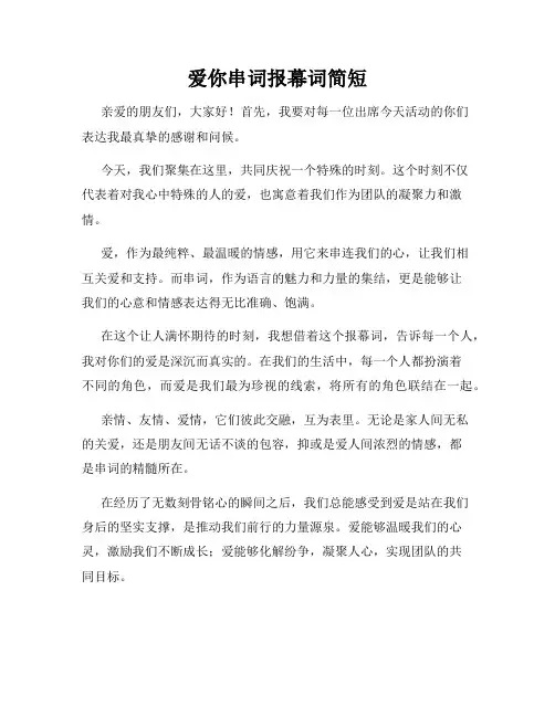 爱你串词报幕词简短