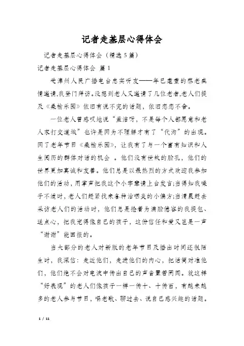记者走基层心得体会