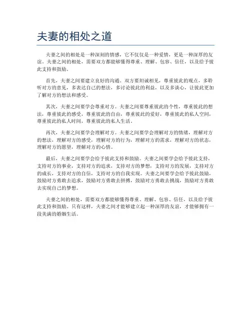 夫妻的相处之道