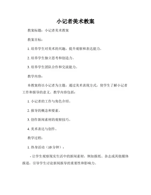 小记者美术教案