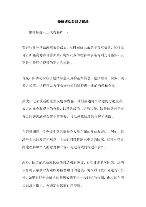 提醒谈话后回访记录