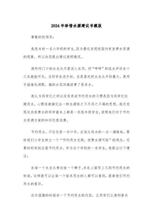 2024年珍惜水源建议书模版（3篇）