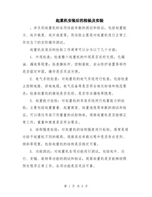 起重机安装后的检验及实验