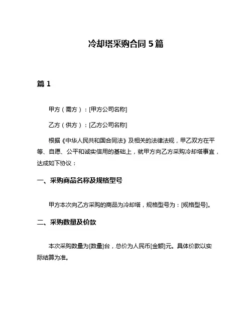 冷却塔采购合同5篇