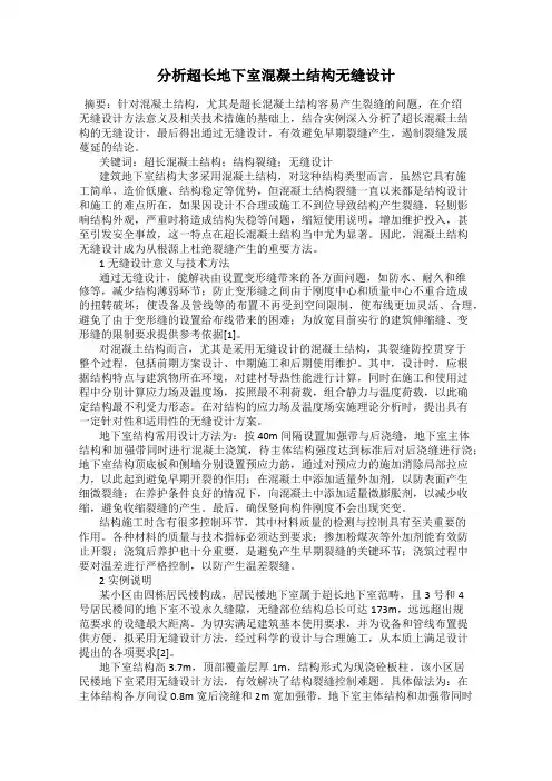分析超长地下室混凝土结构无缝设计