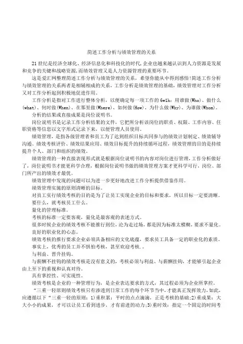 简述工作分析与绩效管理的关系