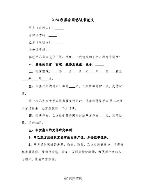 2024租房合同协议书范文(5篇)