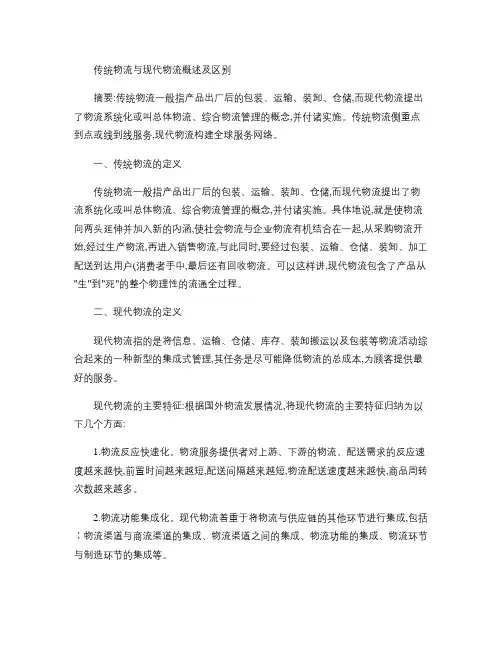 传统物流与现代物流概述及区别(精)