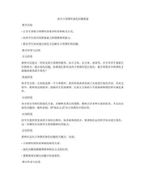 高中立体图形染色问题教案