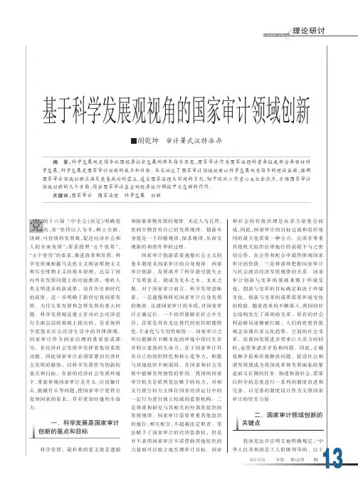 基于科学发展观视角的国家审计领域创新
