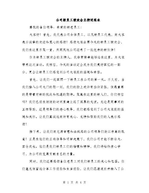 公司新员工联欢会主持词范本（二篇）