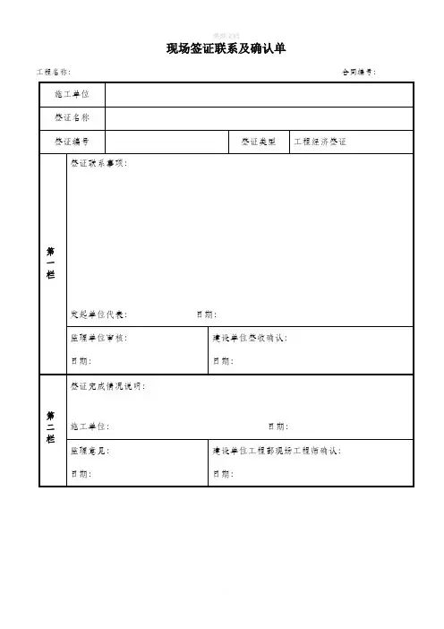 现场签证联系及确认单(样表)施工方