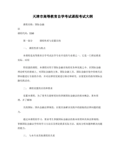 天津2012年自考“国际金融法”课程考试大纲