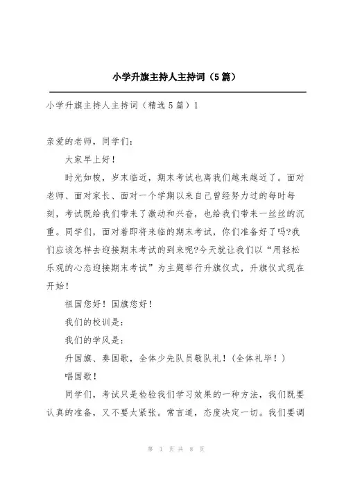 小学升旗主持人主持词(5篇)