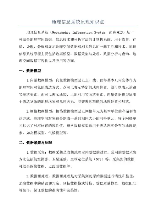 地理信息系统原理知识点