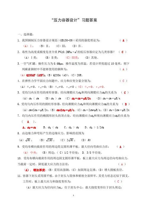 压力容器设计习题答案