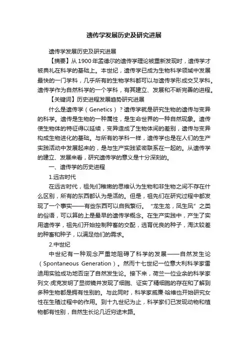 遗传学发展历史及研究进展
