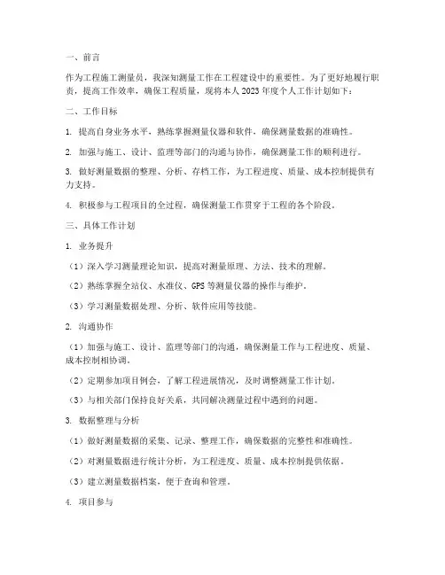 工程施工测量个人工作计划
