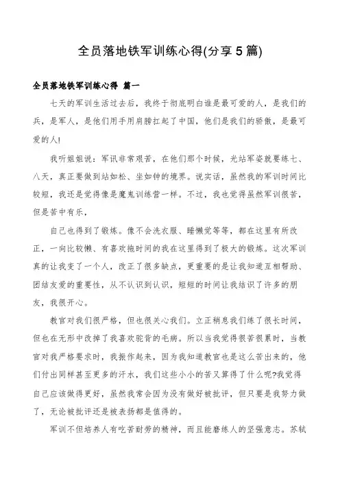 全员落地铁军训练心得(分享5篇)
