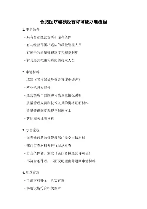 合肥医疗器械经营许可证办理流程