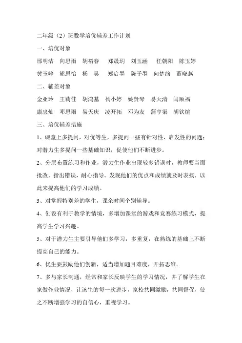 2014-2015学年下学期一年级下册数学培优辅差工作计划