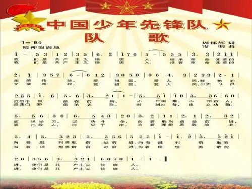 《中国少年先锋队队歌》 一等奖-完整版课件