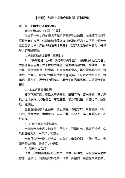 【推荐】大学生运动会加油稿[五篇范例]