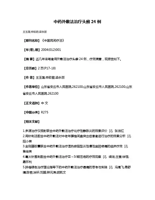 中药外敷法治疗头癣24例