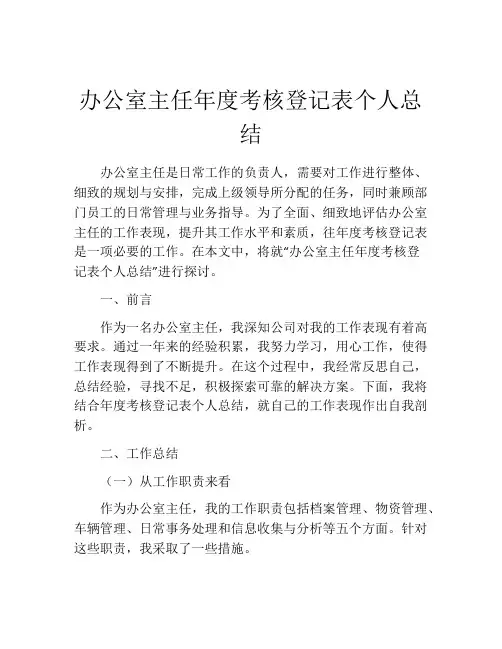办公室主任年度考核登记表个人总结