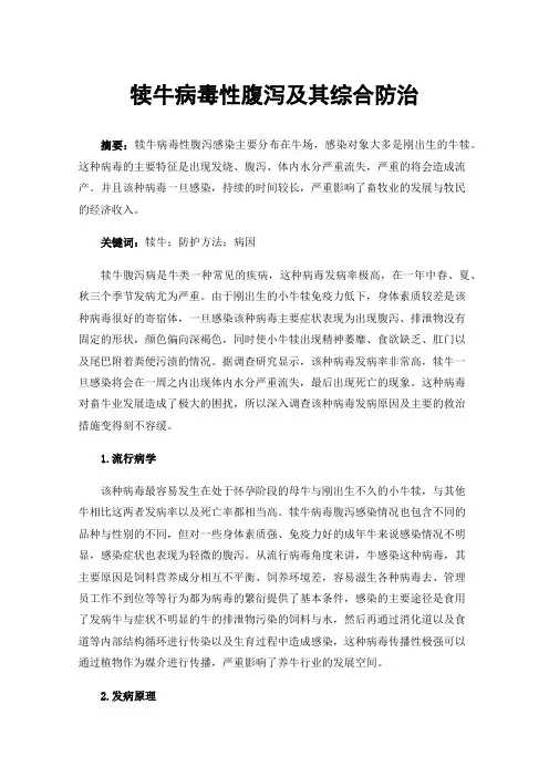 犊牛病毒性腹泻及其综合防治