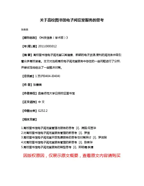 关于高校图书馆电子阅览室服务的思考