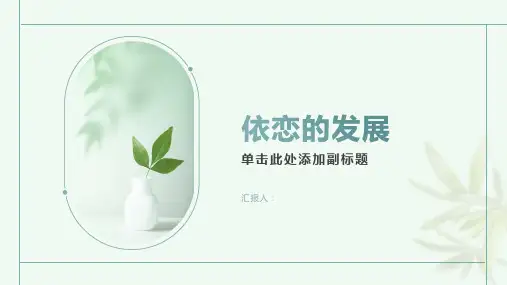 《依恋的发展》课件