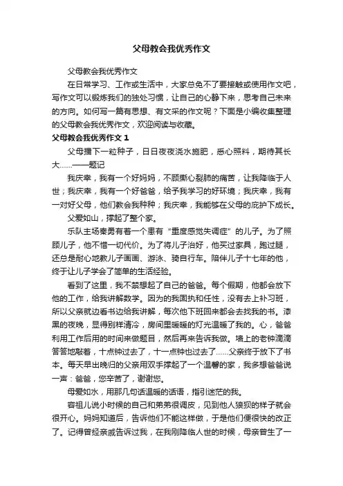 父母教会我优秀作文