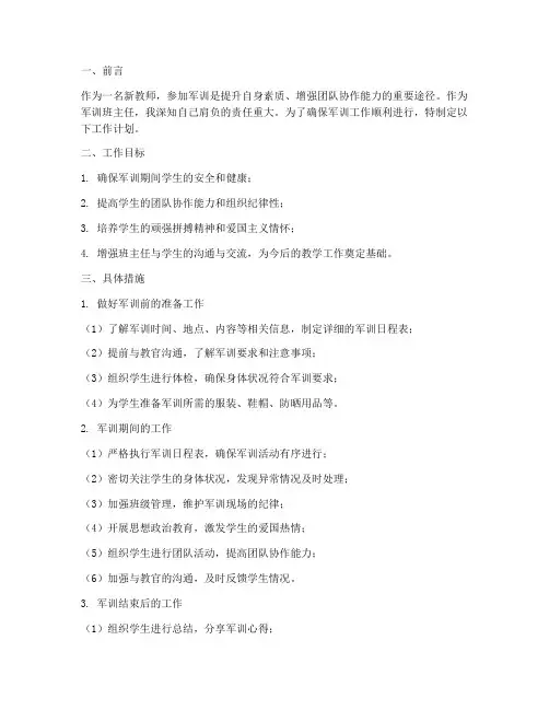 新教师军训班主任工作计划