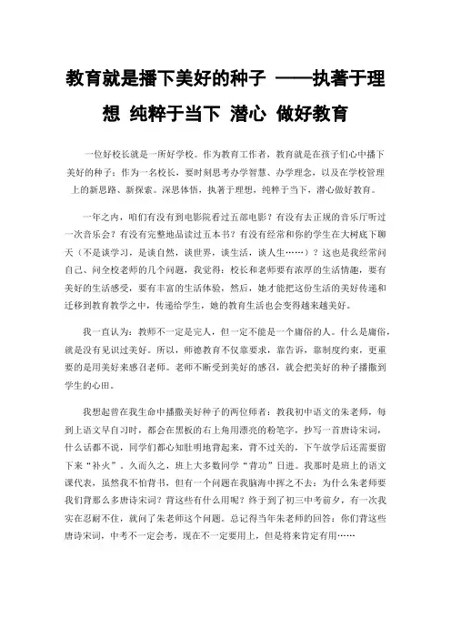 教育就是播下美好的种子——执著于理想纯粹于当下潜心做好教育