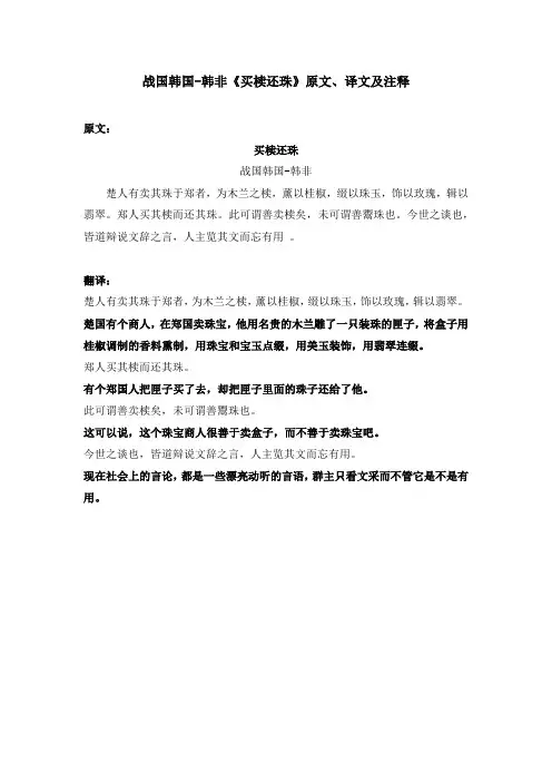 战国韩国-韩非《买椟还珠》原文、译文及注释